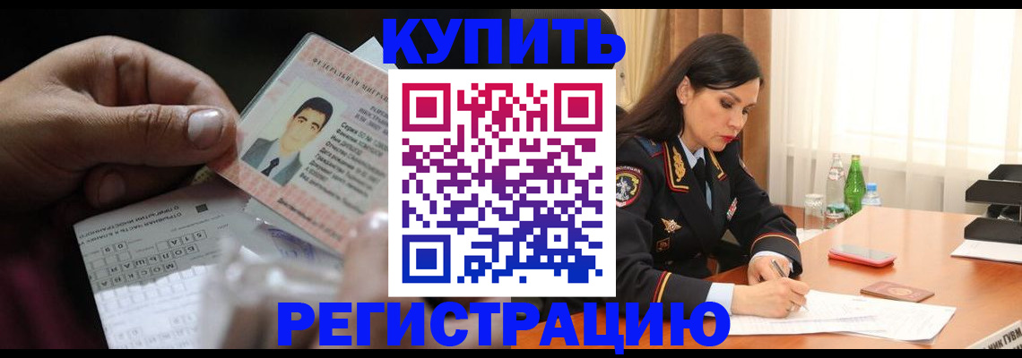 временная регистрация собственник в Грязях